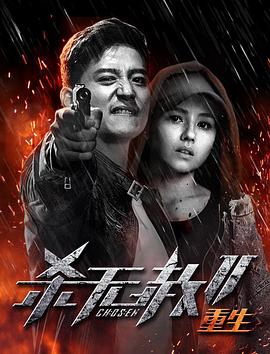 杀无赦ⅡIII重生