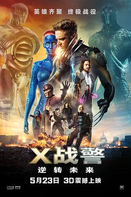 X战警:逆转未来版