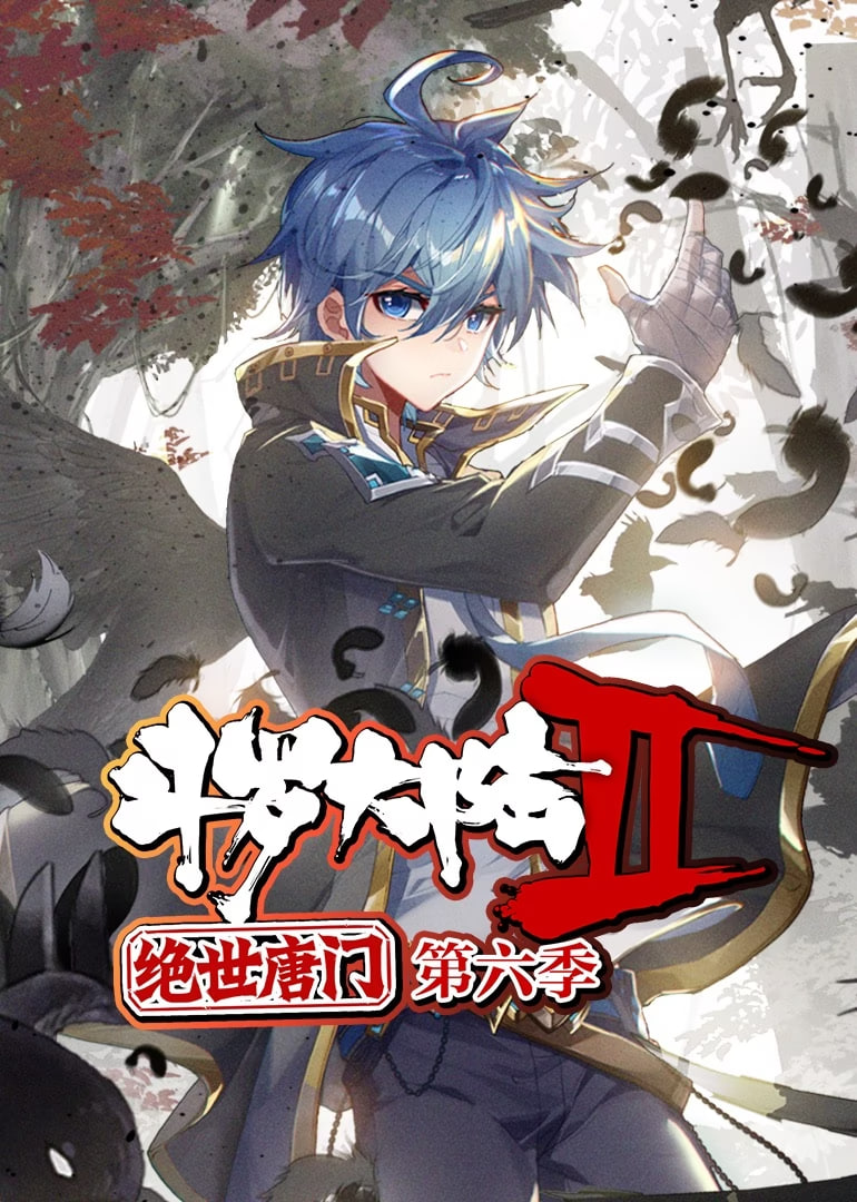 斗罗大陆2绝世唐门 动态漫画第六季