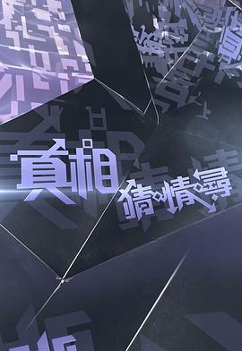 真相猜:情:寻