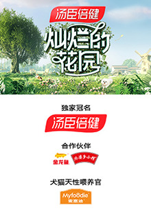 灿烂的花园奇遇记