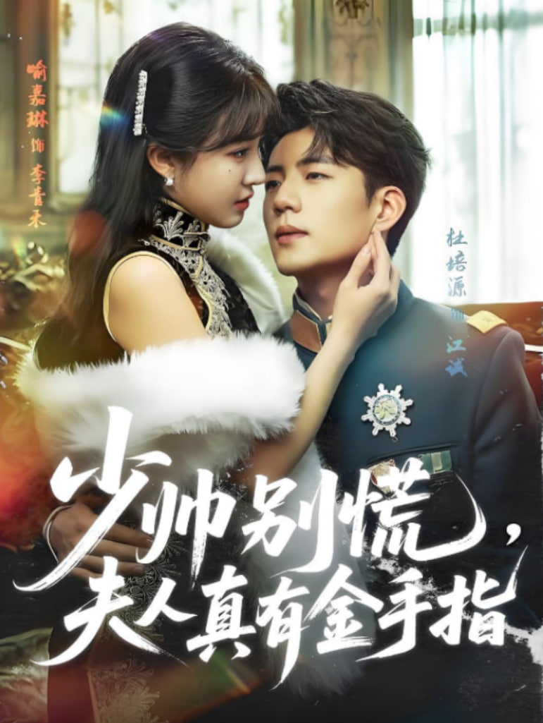 少帅别慌夫人真有金手指