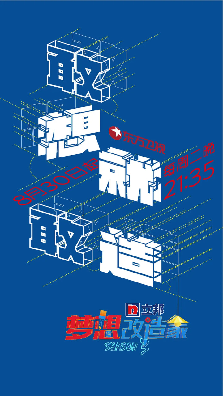 梦想改造家Ⅲ