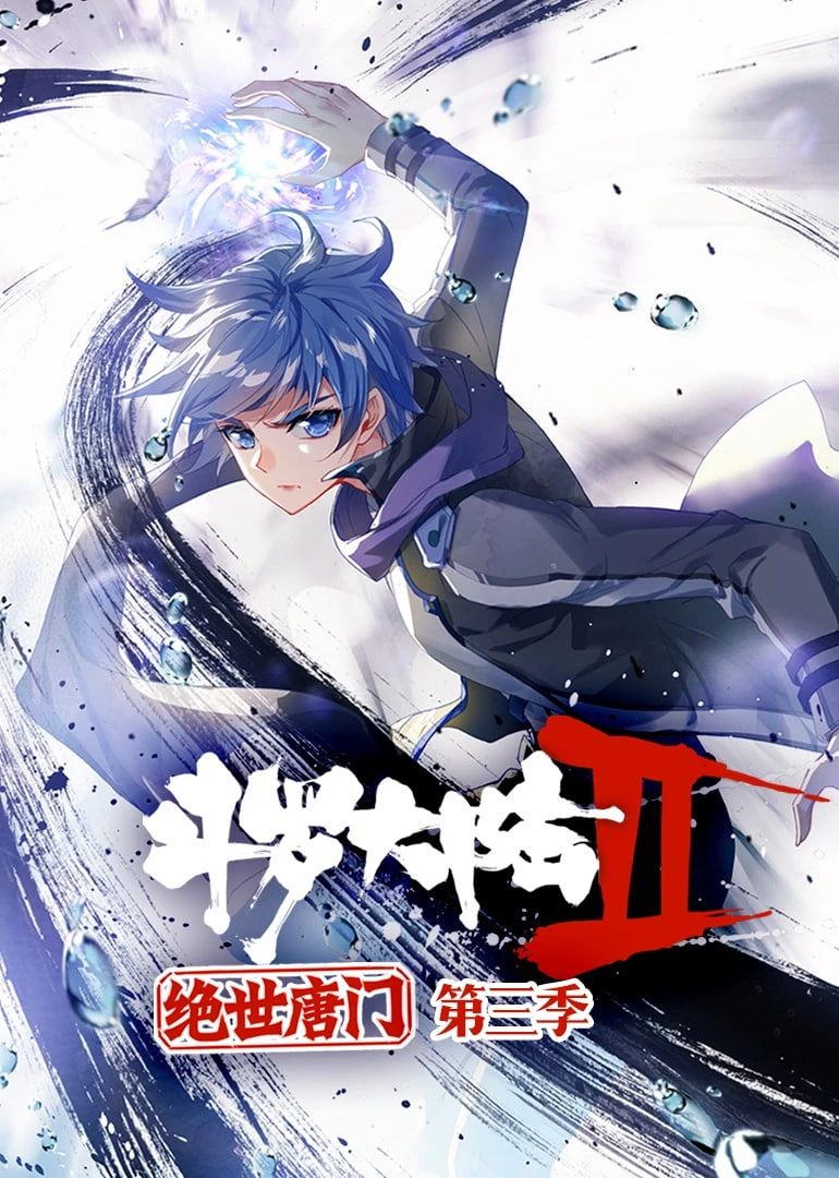 斗罗大陆2绝世唐门 动态漫画Ⅲ
