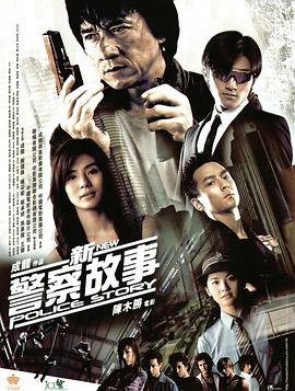 新警察故事 （）