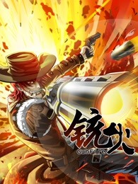 铳火Ⅰ