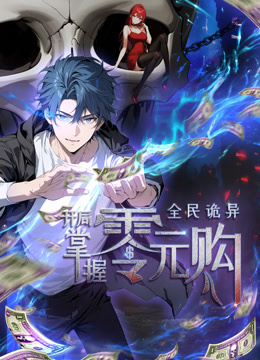 全民诡异:开局掌握零元购:动态漫画