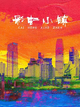 彩虹小镇儿童剧