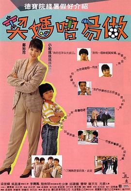 契妈不易做（粤语）