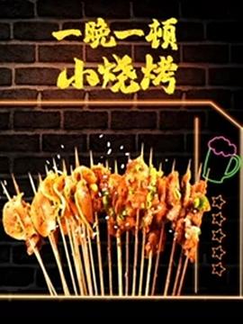 一晚一顿小烧烤Ⅱ