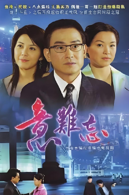 意难忘Ⅰ