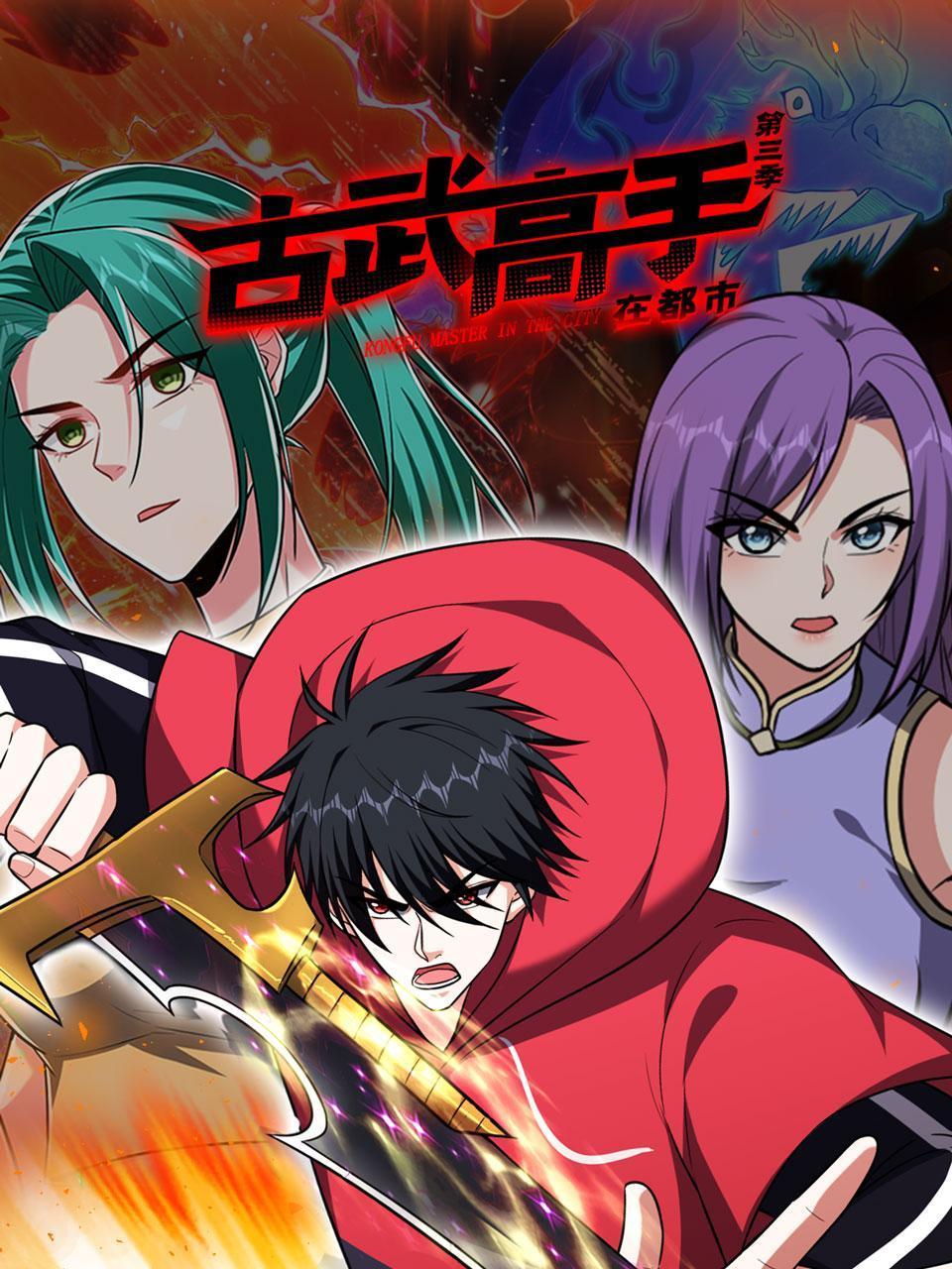 古武高手在都市Ⅲ