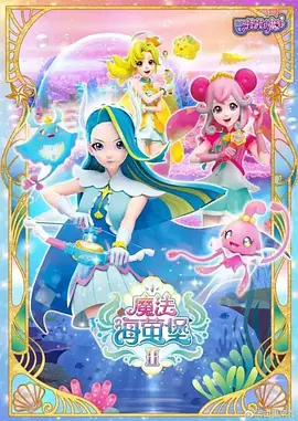 巴啦啦小魔仙之飞越彩灵堡2