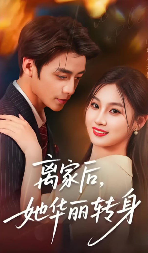 离家后她华丽转身
