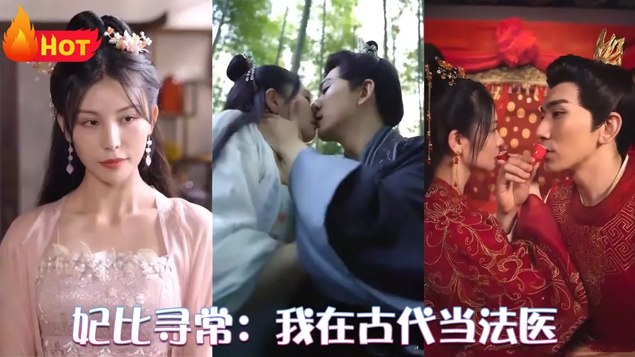 妃比寻常：我在古代当法医