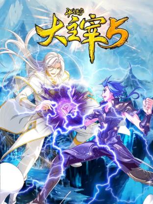 斗破苍穹之大主宰第五季 动态漫画