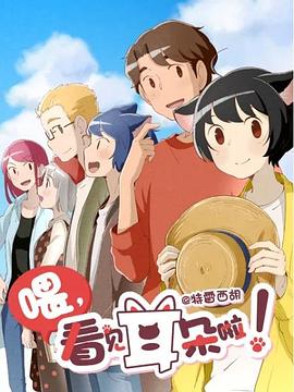 喂，看见耳朵啦！Ⅱ（日语版）