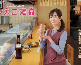 和歌子酒7