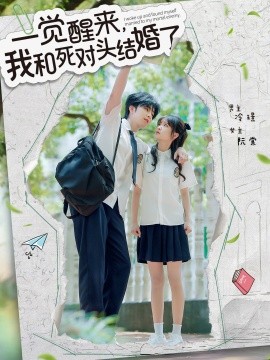 一觉醒来我和死对头结婚