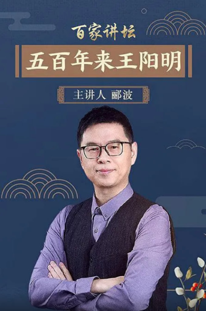 百家讲坛:五百年来王阳明