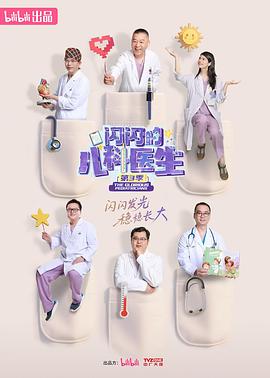 闪闪的儿科医生Ⅲ