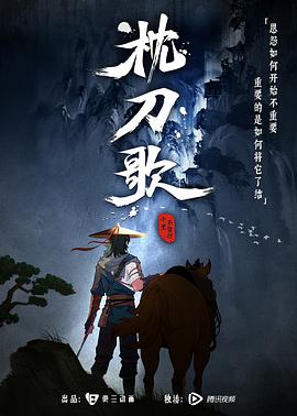 枕刀歌Ⅰ