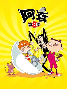 阿衰8