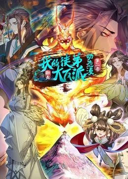 我的徒弟都是大反派·动态漫Ⅱ