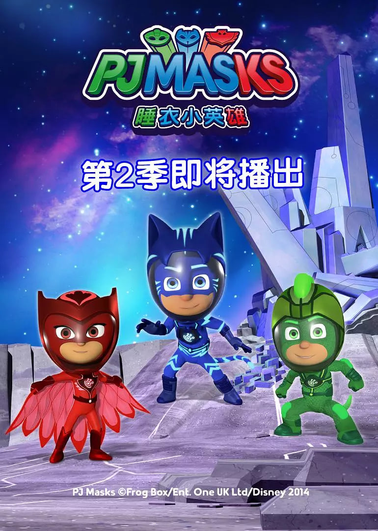睡衣小英雄Ⅱ