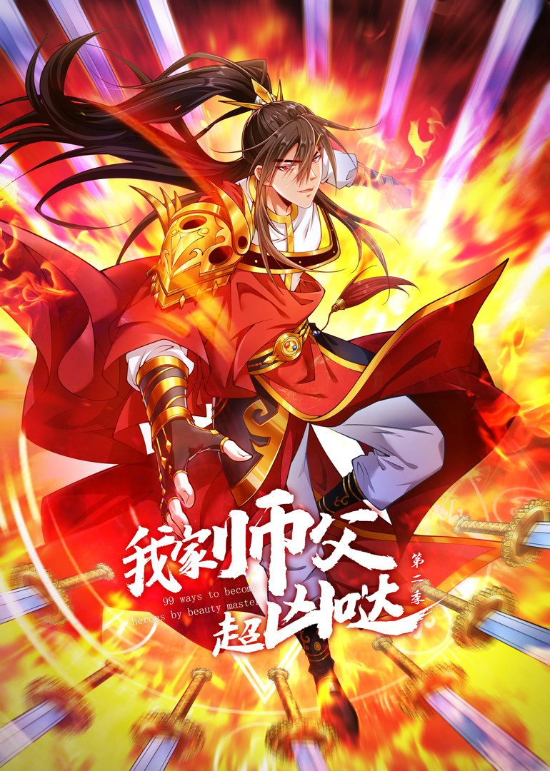 我家师父超凶哒Ⅱ