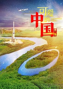 可爱的中国2