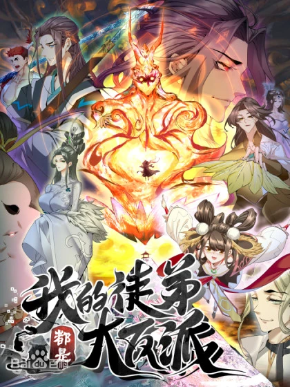 我的徒弟都是大反派Ⅰ