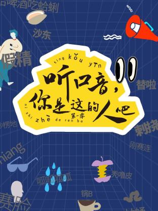 听口音，你是这的人吧Ⅰ