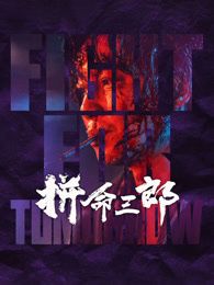 拼命三郎粤语