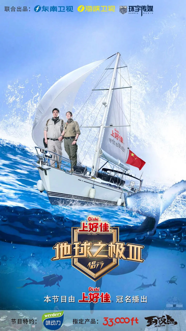 地球之极·侣行Ⅲ
