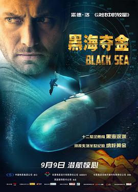 黑海夺金（）