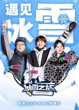 冰雪之旅Ⅱ
