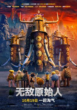 无敌原始人（）