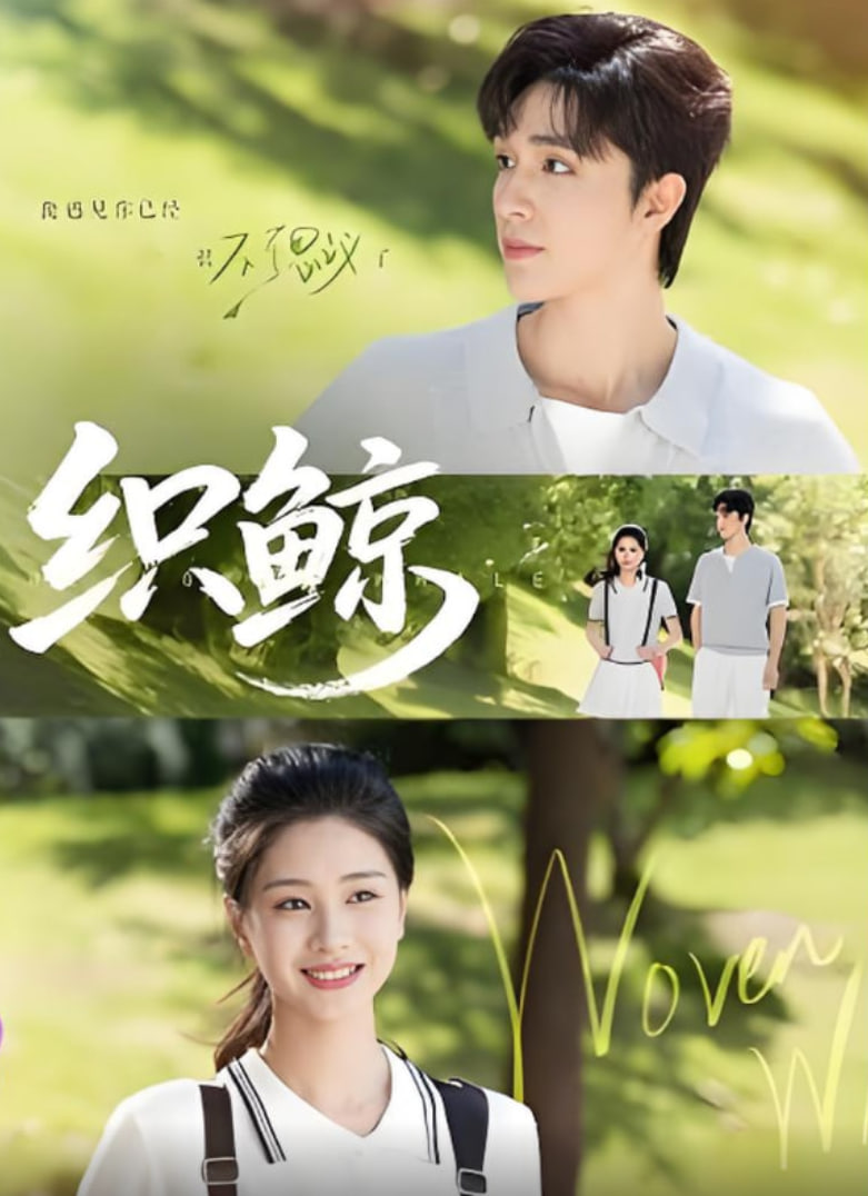 织鲸